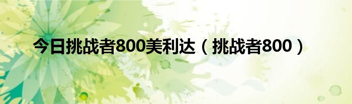 今日挑战者800美利达（挑战者800）