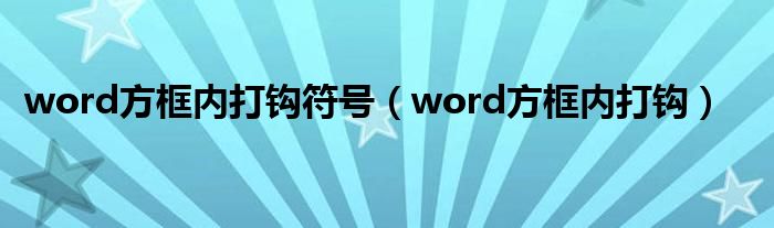 word方框内打钩符号（word方框内打钩）