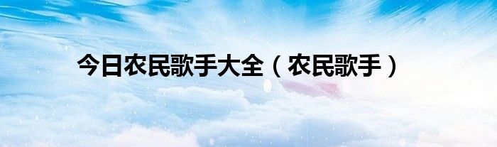 今日农民歌手大全（农民歌手）