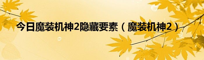 今日魔装机神2隐藏要素（魔装机神2）