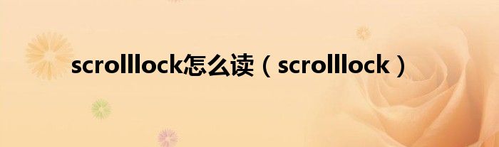 scrolllock怎么读（scrolllock）