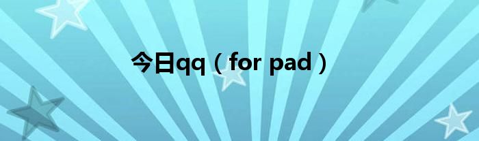 今日qq（for pad）