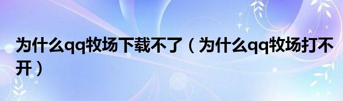 为什么qq牧场下载不了（为什么qq牧场打不开）