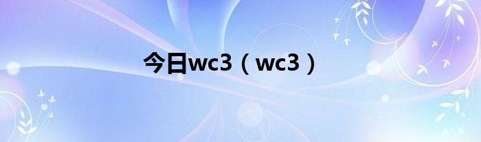 今日wc3（wc3）