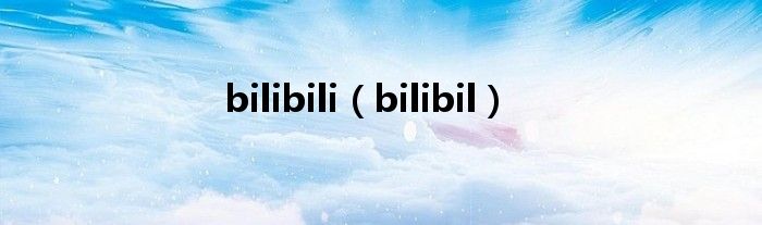 bilibili（bilibil）