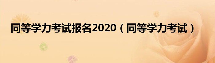 同等学力考试报名2020（同等学力考试）