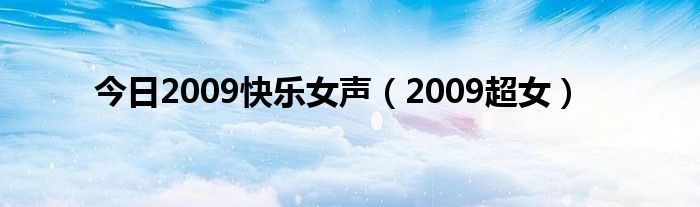 今日2009快乐女声（2009超女）