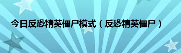 今日反恐精英僵尸模式（反恐精英僵尸）