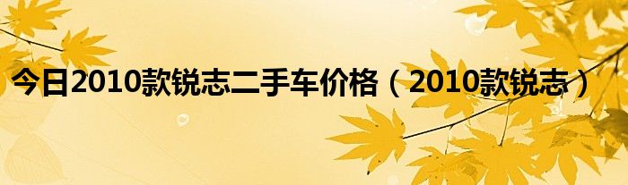 今日2010款锐志二手车价格（2010款锐志）