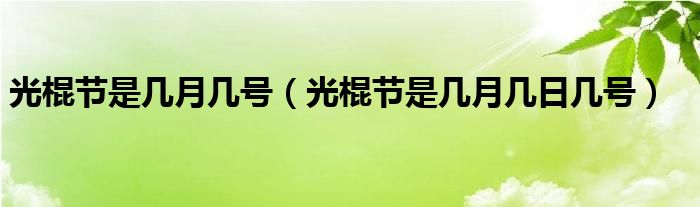 光棍节是几月几号（光棍节是几月几日几号）