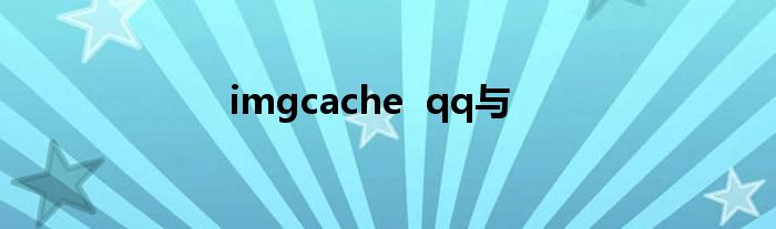 imgcache  qq与