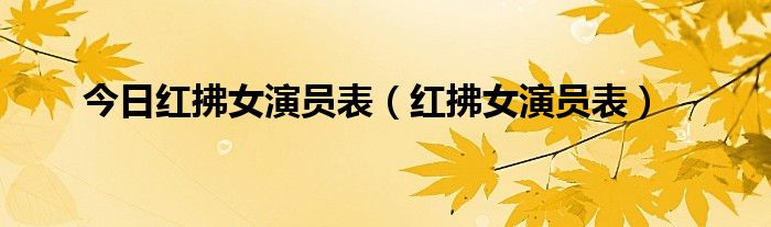 今日红拂女演员表（红拂女演员表）