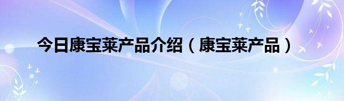 今日康宝莱产品介绍（康宝莱产品）