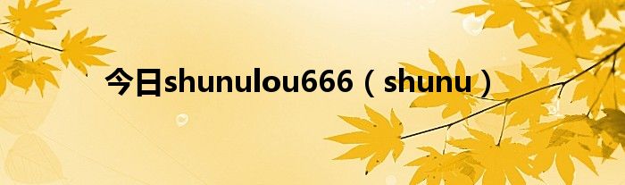 今日shunulou666（shunu）