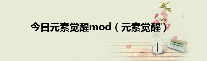 今日元素觉醒mod（元素觉醒）