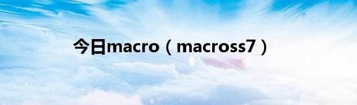 今日macro（macross7）