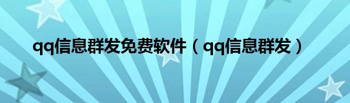 qq信息群发免费软件（qq信息群发）