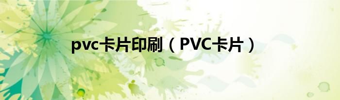 pvc卡片印刷（PVC卡片）