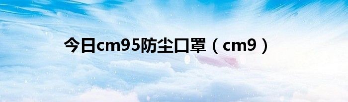 今日cm95防尘口罩（cm9）