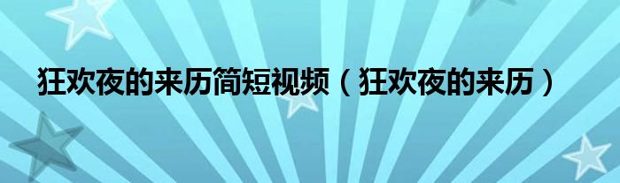 狂欢夜的来历简短视频（狂欢夜的来历）