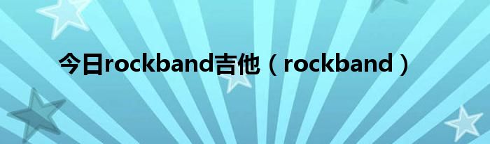 今日rockband吉他（rockband）