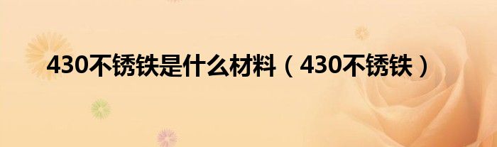 430不锈铁是什么材料（430不锈铁）