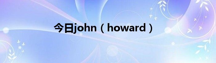 今日john（howard）