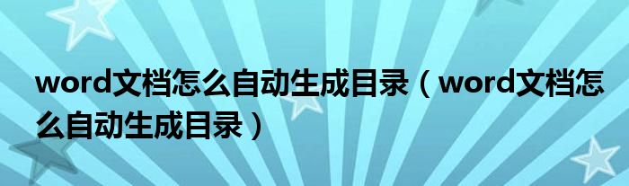 word文档怎么自动生成目录（word文档怎么自动生成目录）