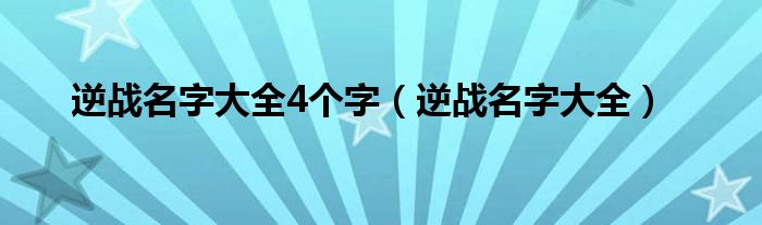 逆战名字大全4个字（逆战名字大全）