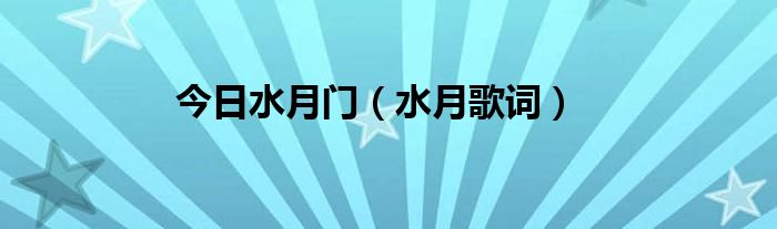 今日水月门（水月歌词）