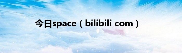 今日space（bilibili com）