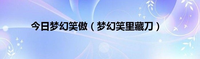 今日梦幻笑傲（梦幻笑里藏刀）