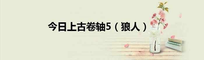 今日上古卷轴5（狼人）