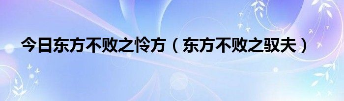 今日东方不败之怜方（东方不败之驭夫）