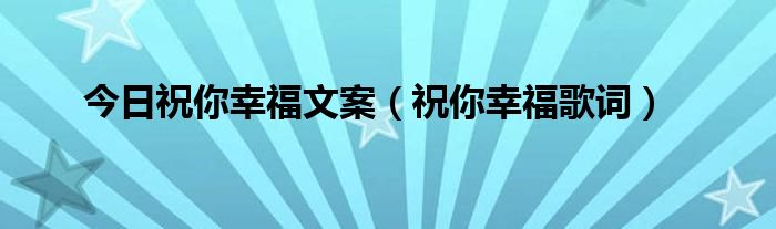 今日祝你幸福文案（祝你幸福歌词）