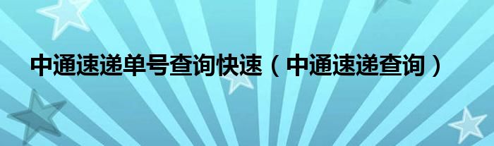 中通速递单号查询快速（中通速递查询）