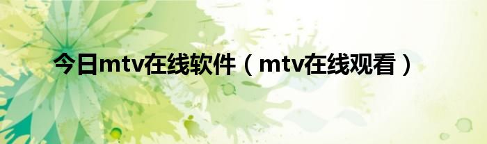 今日mtv在线软件（mtv在线观看）