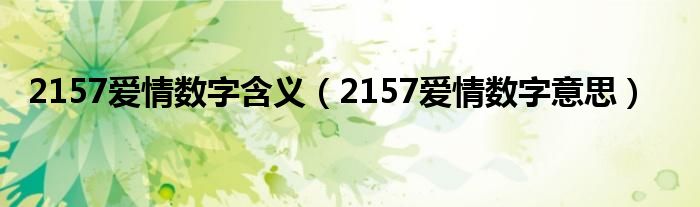 2157爱情数字含义（2157爱情数字意思）