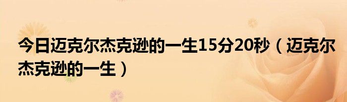 今日迈克尔杰克逊的一生15分20秒（迈克尔杰克逊的一生）