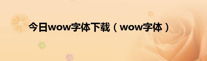 今日wow字体下载（wow字体）