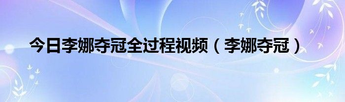 今日李娜夺冠全过程视频（李娜夺冠）