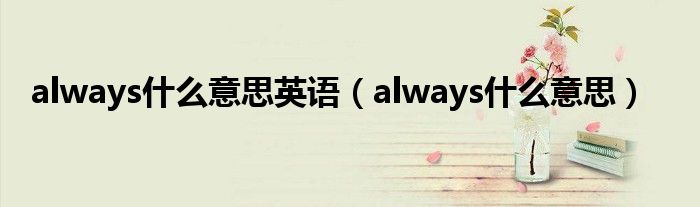 always什么意思英语（always什么意思）