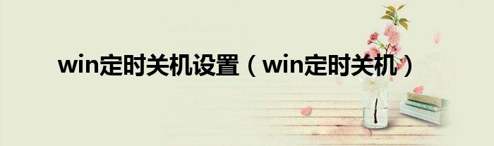 win定时关机设置（win定时关机）