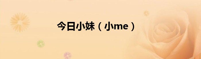 今日小妹（小me）