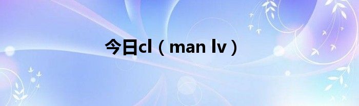 今日cl（man lv）