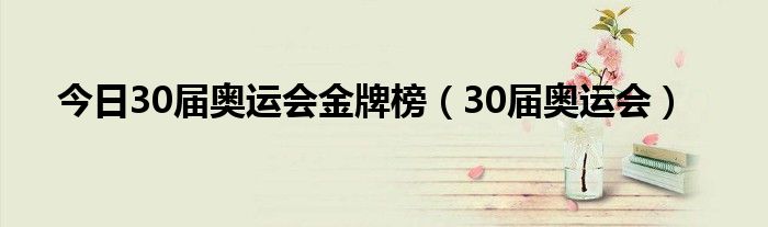 今日30届奥运会金牌榜（30届奥运会）