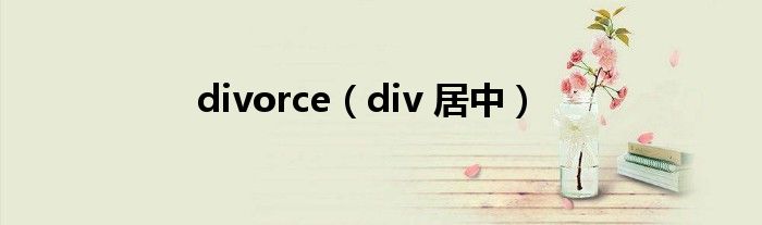 divorce（div 居中）