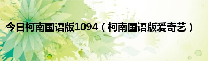 今日柯南国语版1094（柯南国语版爱奇艺）