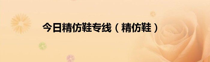 今日精仿鞋专线（精仿鞋）