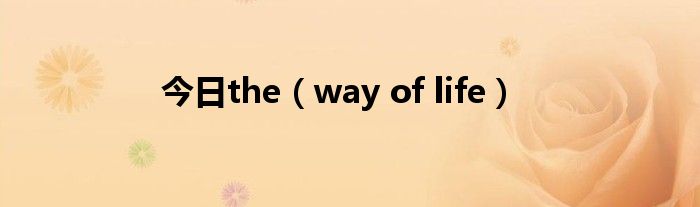 今日the（way of life）